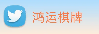 鸿运棋牌 Logo